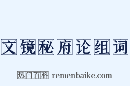 文镜秘府论组词是什么意思的图片